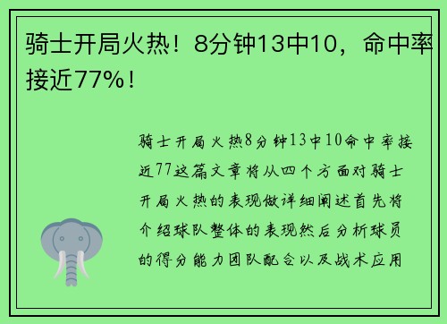 骑士开局火热！8分钟13中10，命中率接近77%！