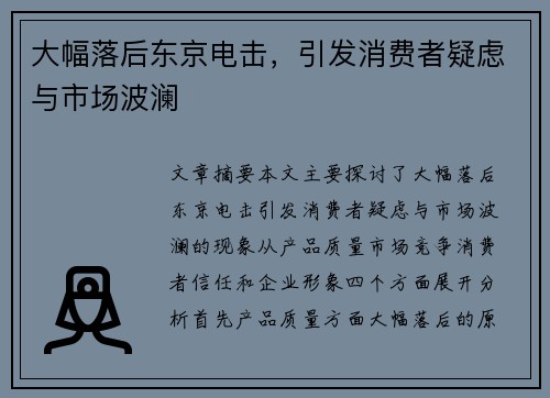 大幅落后东京电击，引发消费者疑虑与市场波澜